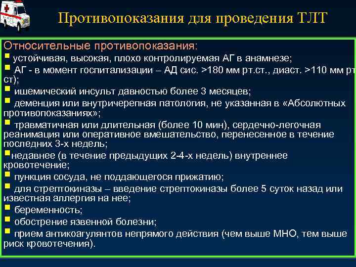 Противопоказания для проведения ТЛТ Относительные противопоказания: § устойчивая, высокая, плохо контролируемая АГ в анамнезе;