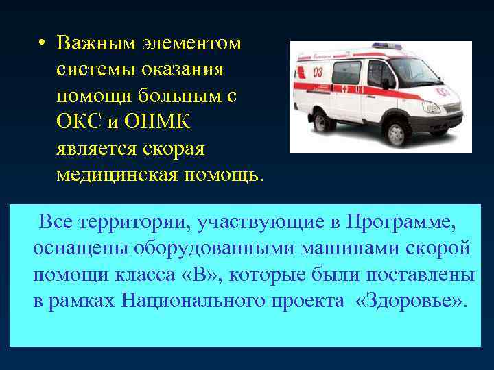  • Важным элементом системы оказания помощи больным с ОКС и ОНМК является скорая