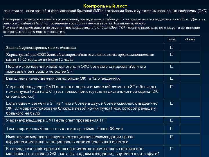 Контрольный лист принятия решения врачебно-фельдшерской бригадой СМП о проведении больному с острым коронарным синдромом
