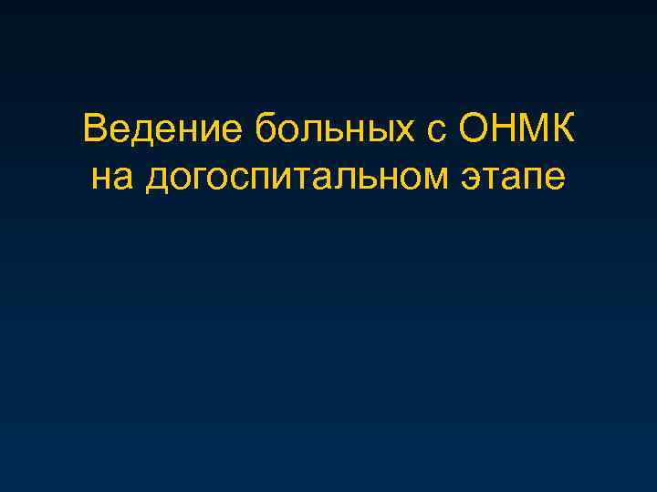 Ведение больных с ОНМК на догоспитальном этапе 