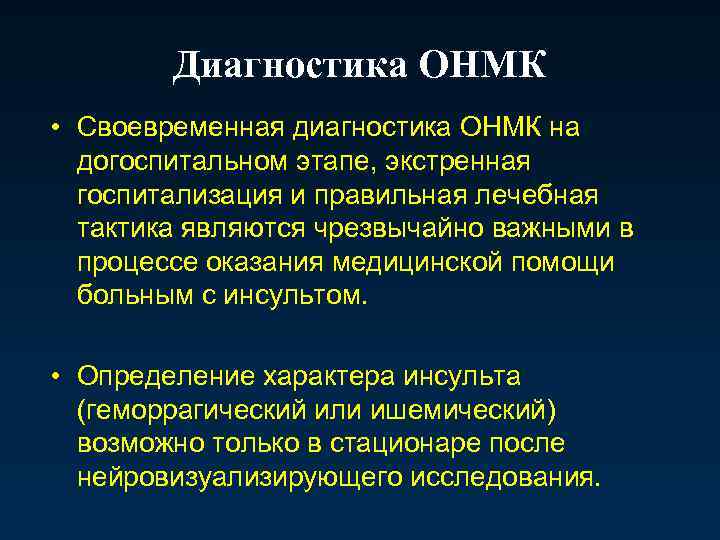 Диагностика ОНМК • Своевременная диагностика ОНМК на догоспитальном этапе, экстренная госпитализация и правильная лечебная