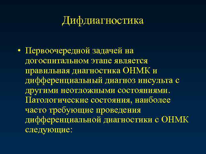 Дифдиагностика • Первоочередной задачей на догоспитальном этапе является правильная диагностика ОНМК и дифференциальный диагноз