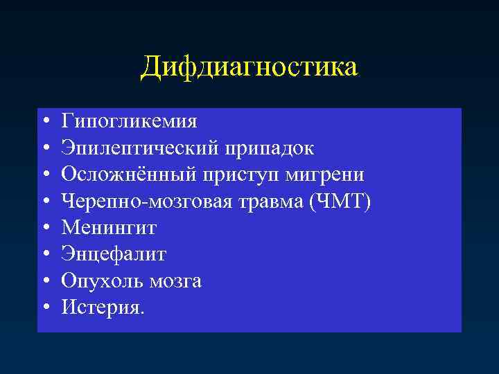 Дифдиагностика • • Гипогликемия Эпилептический припадок Осложнённый приступ мигрени Черепно-мозговая травма (ЧМТ) Менингит Энцефалит