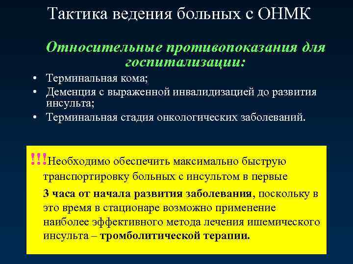 Тактика ведения больных с ОНМК Относительные противопоказания для госпитализации: • Терминальная кома; • Деменция