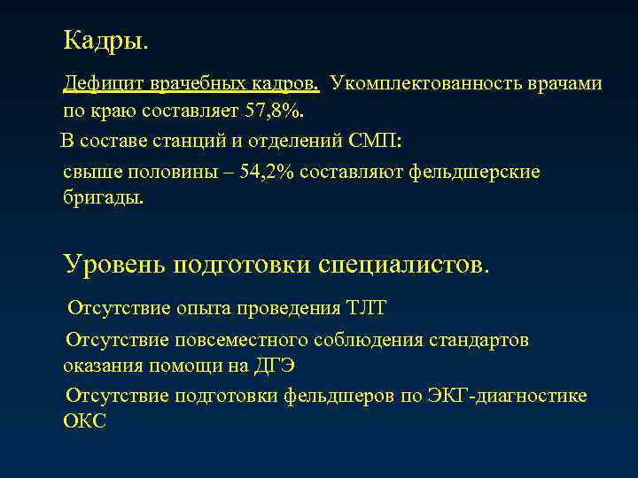 Кадры. Дефицит врачебных кадров. Укомплектованность врачами по краю составляет 57, 8%. В составе станций