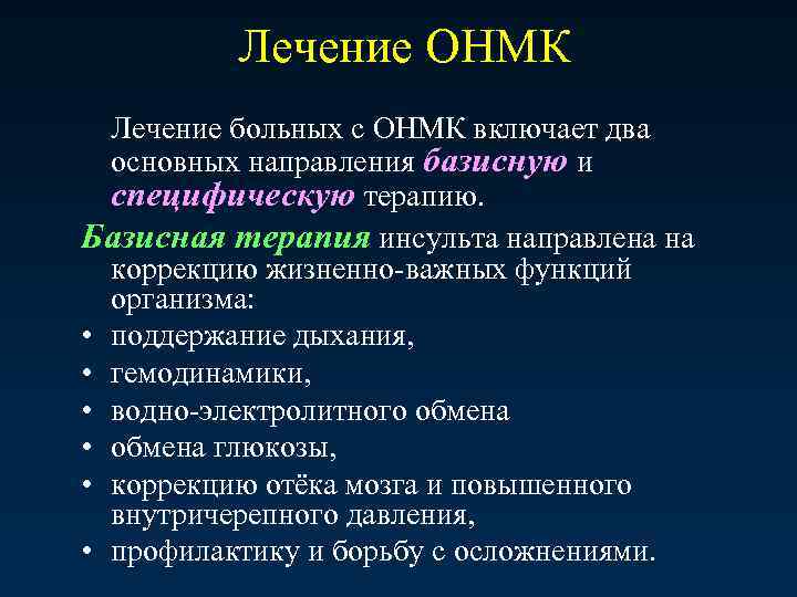 Лечение ОНМК Лечение больных с ОНМК включает два основных направления базисную и специфическую терапию.