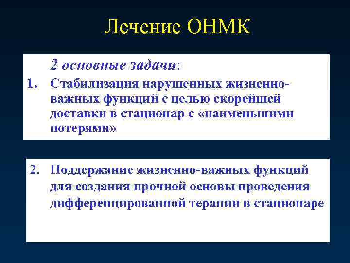 Лечение ОНМК 2 основные задачи: 1. Стабилизация нарушенных жизненноважных функций с целью скорейшей доставки