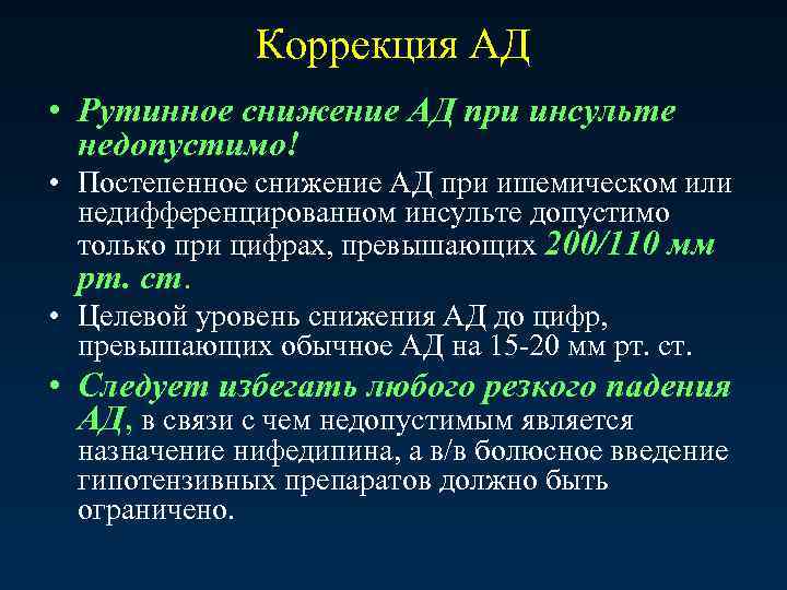 Коррекция АД • Рутинное снижение АД при инсульте недопустимо! • Постепенное снижение АД при