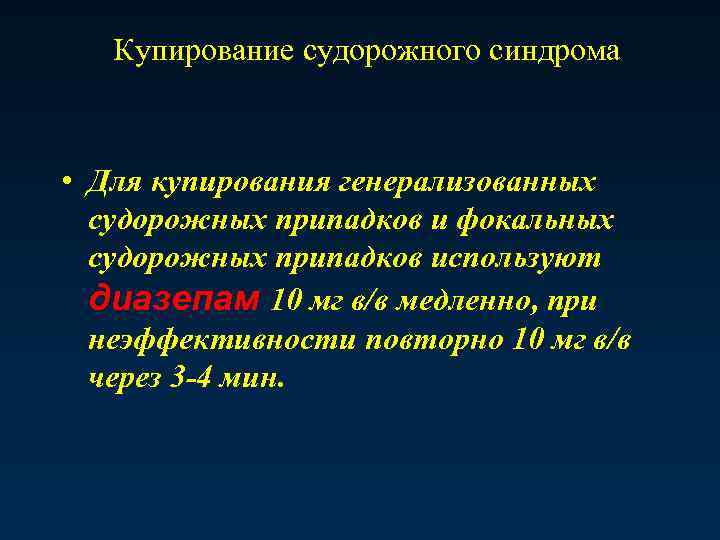 Купирование судорожного синдрома • Для купирования генерализованных судорожных припадков и фокальных судорожных припадков используют