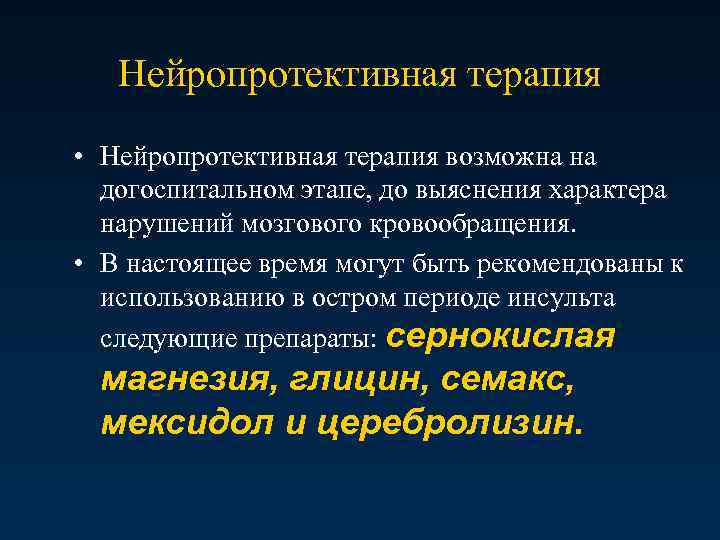 Нейропротективная терапия • Нейропротективная терапия возможна на догоспитальном этапе, до выяснения характера нарушений мозгового