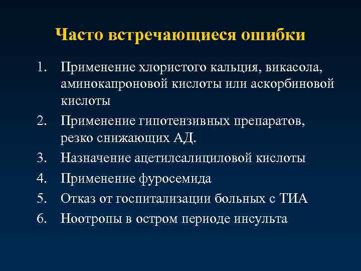 Часто встречающиеся ошибки 1. Применение хлористого кальция, викасола, аминокапроновой кислоты или аскорбиновой кислоты 2.