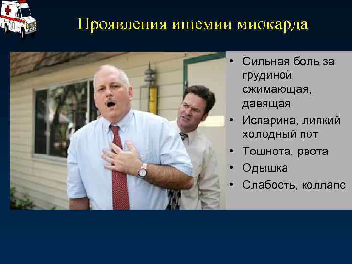 Проявления ишемии миокарда • Сильная боль за грудиной сжимающая, давящая • Испарина, липкий холодный