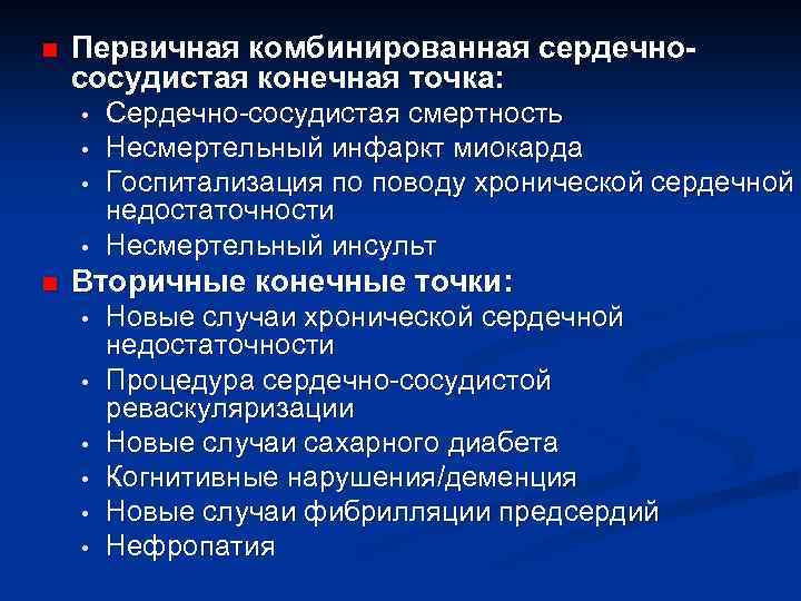 n Первичная комбинированная сердечнососудистая конечная точка: • • n Сердечно-сосудистая смертность Несмертельный инфаркт миокарда