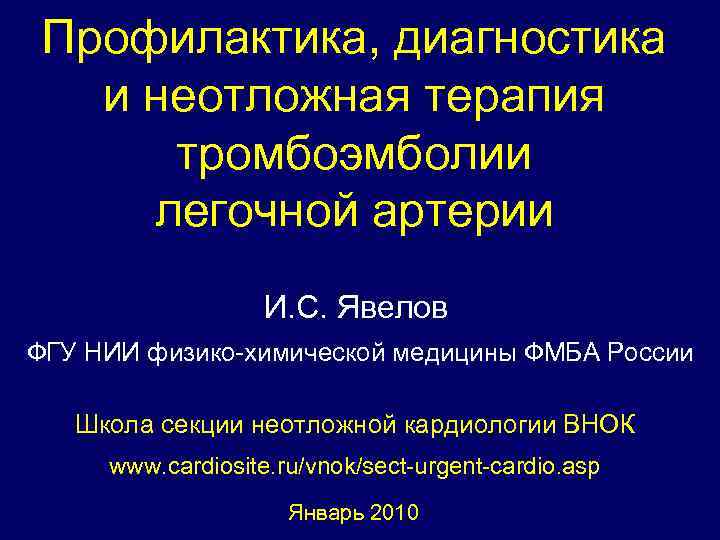 Профилактика, диагностика и неотложная терапия тромбоэмболии легочной артерии И. С. Явелов ФГУ НИИ физико-химической