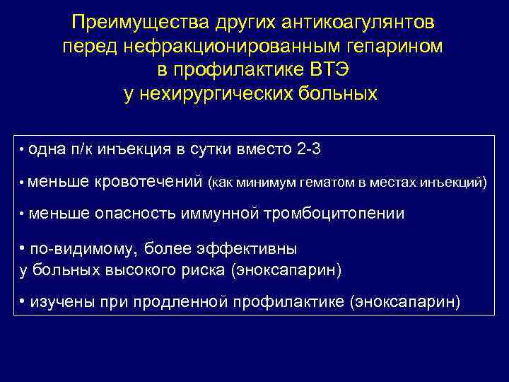 Преимущества других антикоагулянтов перед нефракционированным гепарином в профилактике ВТЭ у нехирургических больных • одна