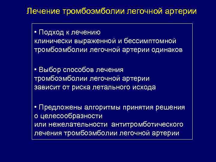 Лечение тромбоэмболии легочной артерии • Подход к лечению клинически выраженной и бессимптомной тромбоэмболии легочной