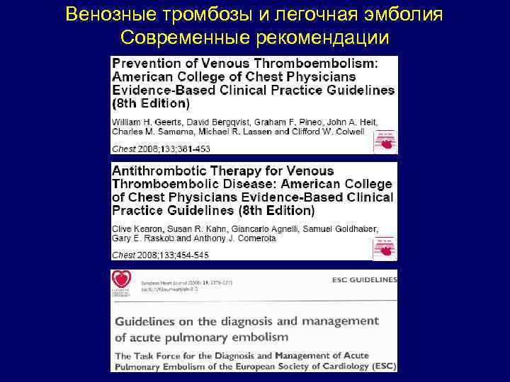 Венозные тромбозы и легочная эмболия Современные рекомендации 