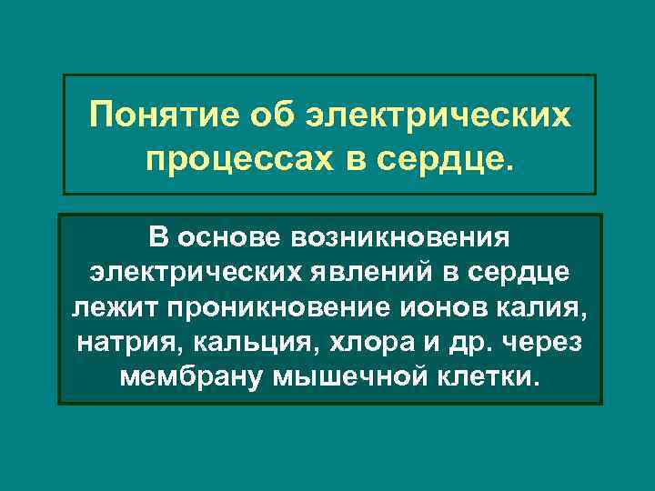 Понятие об электрических процессах в сердце. В основе возникновения электрических явлений в сердце лежит