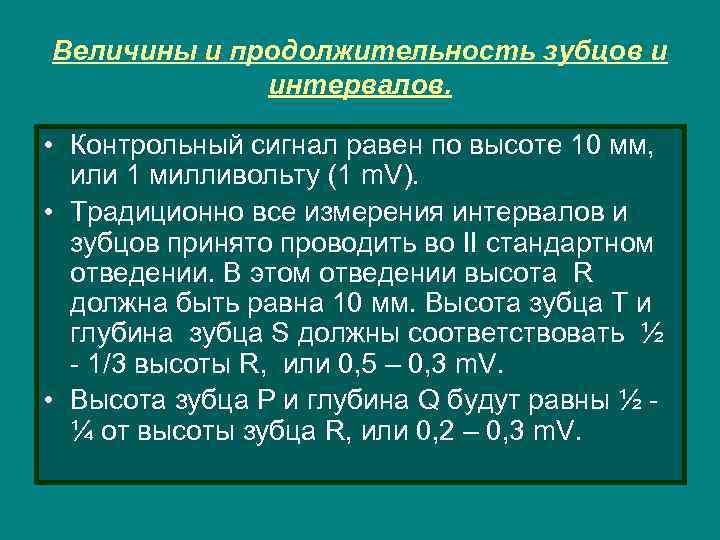 Величины и продолжительность зубцов и интервалов. • Контрольный сигнал равен по высоте 10 мм,