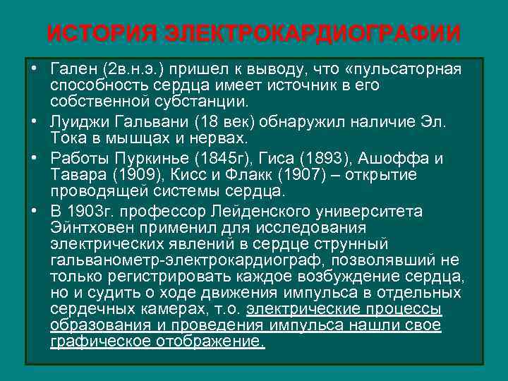 ИСТОРИЯ ЭЛЕКТРОКАРДИОГРАФИИ • Гален (2 в. н. э. ) пришел к выводу, что «пульсаторная