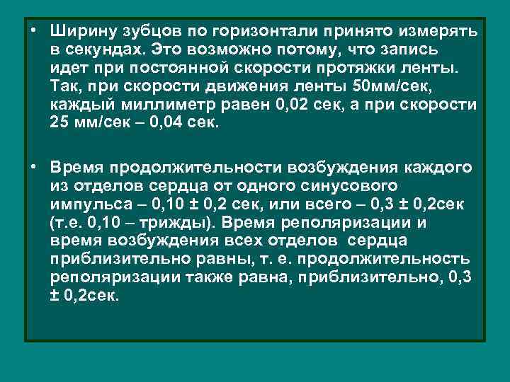  • Ширину зубцов по горизонтали принято измерять в секундах. Это возможно потому, что