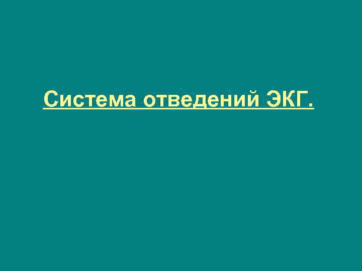 Система отведений ЭКГ. 
