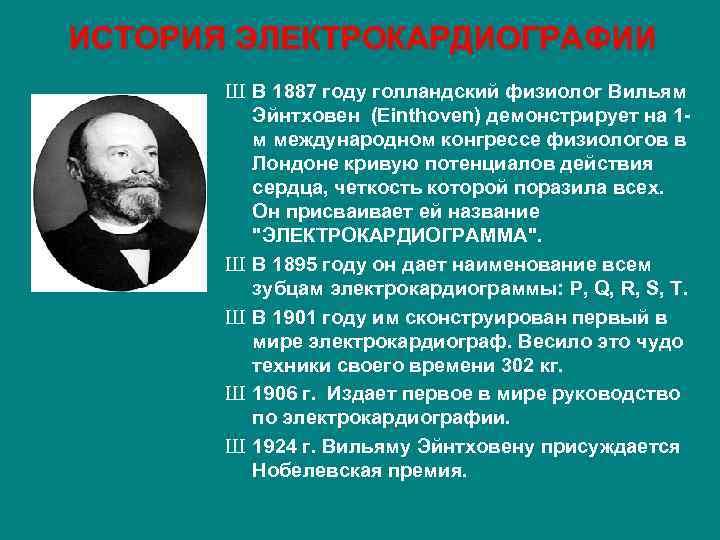 ИСТОРИЯ ЭЛЕКТРОКАРДИОГРАФИИ Ш В 1887 году голландский физиолог Вильям Эйнтховен (Einthoven) демонстрирует на 1