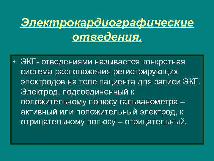 Электрокардиографические отведения. • ЭКГ- отведениями называется конкретная система расположения регистрирующих электродов на теле пациента