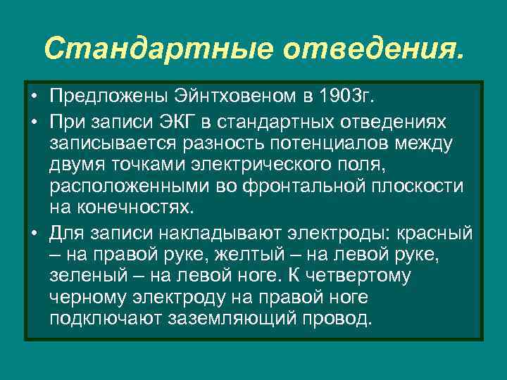 Стандартные отведения. • Предложены Эйнтховеном в 1903 г. • При записи ЭКГ в стандартных