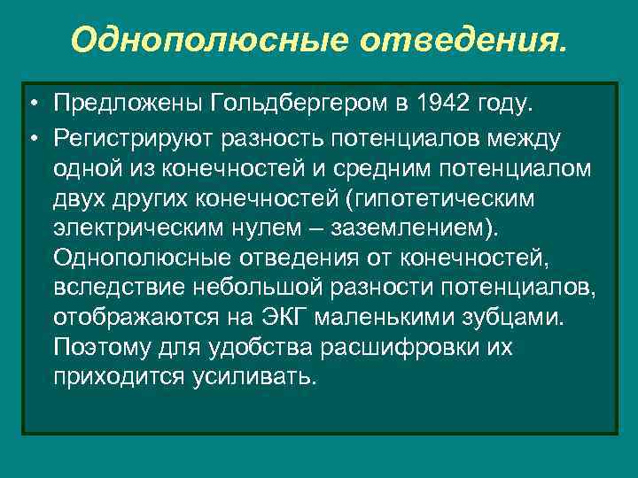 Однополюсные отведения. • Предложены Гольдбергером в 1942 году. • Регистрируют разность потенциалов между одной
