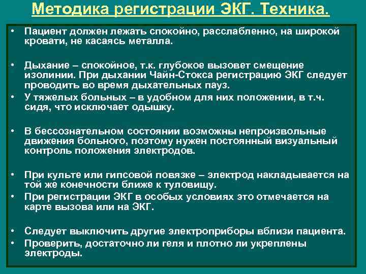 Методика регистрации ЭКГ. Техника. • Пациент должен лежать спокойно, расслабленно, на широкой кровати, не