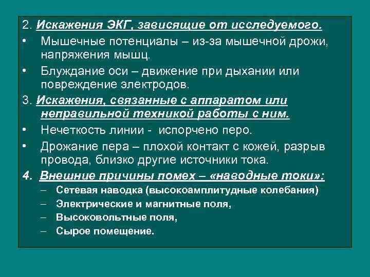 2. Искажения ЭКГ, зависящие от исследуемого. • Мышечные потенциалы – из-за мышечной дрожи, напряжения