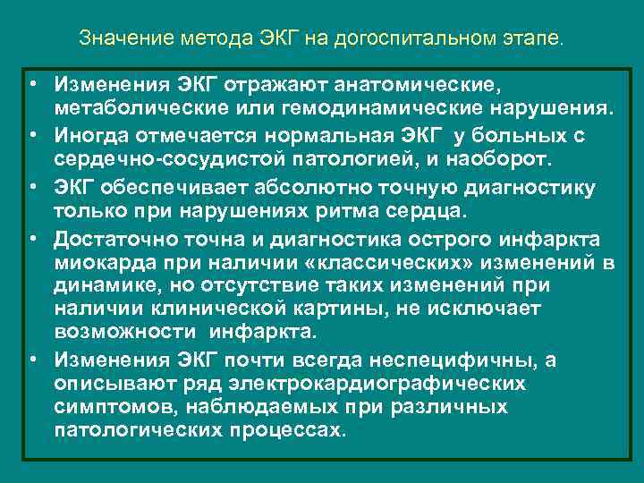 Значение метода ЭКГ на догоспитальном этапе. • Изменения ЭКГ отражают анатомические, метаболические или гемодинамические