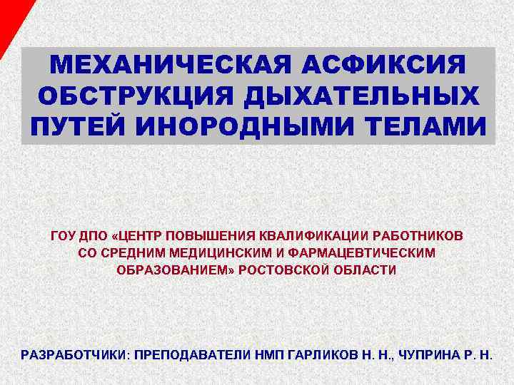 МЕХАНИЧЕСКАЯ АСФИКСИЯ ОБСТРУКЦИЯ ДЫХАТЕЛЬНЫХ ПУТЕЙ ИНОРОДНЫМИ ТЕЛАМИ ГОУ ДПО «ЦЕНТР ПОВЫШЕНИЯ КВАЛИФИКАЦИИ РАБОТНИКОВ СО