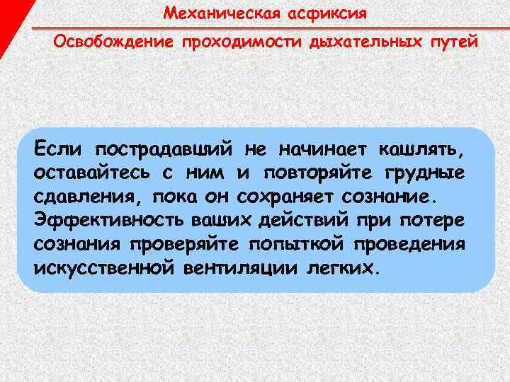Механическая асфиксия Освобождение проходимости дыхательных путей Если пострадавший не начинает кашлять, оставайтесь с ним