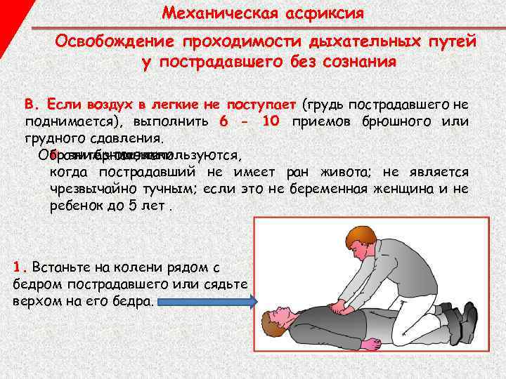Механическая асфиксия Освобождение проходимости дыхательных путей у пострадавшего без сознания B. Если воздух в