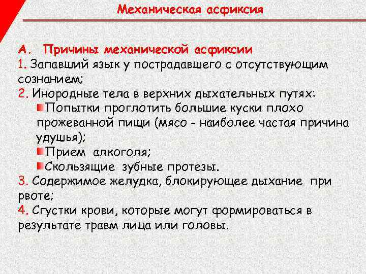 Механическая асфиксия A. Причины механической асфиксии 1. Запавший язык у пострадавшего с отсутствующим сознанием;