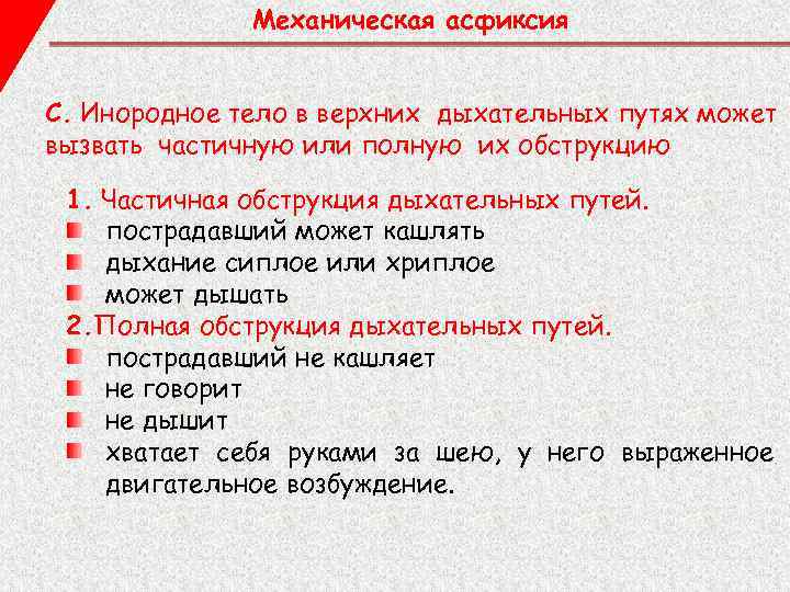 Механическая асфиксия С. Инородное тело в верхних дыхательных путях может вызвать частичную или полную