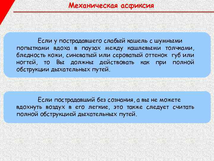 Механическая асфиксия Если у пострадавшего слабый кашель с шумными попытками вдоха в паузах между