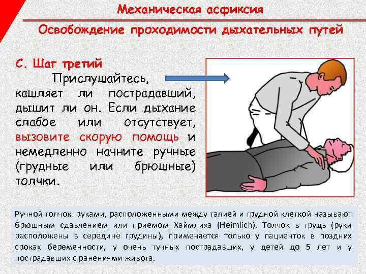 Механическая асфиксия Освобождение проходимости дыхательных путей C. Шаг третий Прислушайтесь, кашляет ли пострадавший, дышит