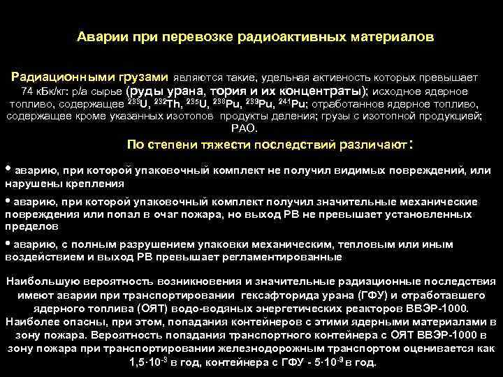 Аварии при перевозке радиоактивных материалов Радиационными грузами являются такие, удельная активность которых превышает 74