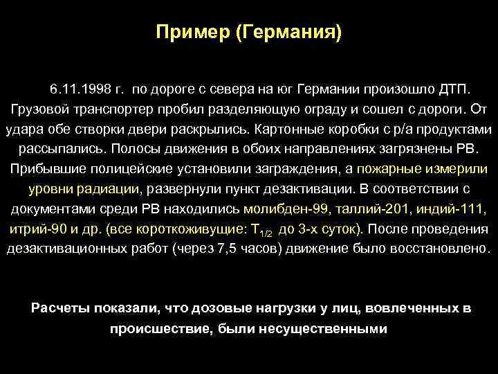 Пример (Германия) 6. 11. 1998 г. по дороге с севера на юг Германии произошло