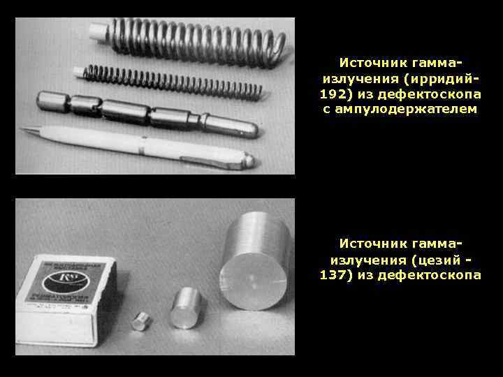 Источник гаммаизлучения (ирридий 192) из дефектоскопа с ампулодержателем Источник гаммаизлучения (цезий 137) из дефектоскопа