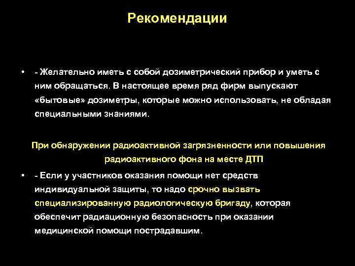Рекомендации • - Желательно иметь с собой дозиметрический прибор и уметь с ним обращаться.