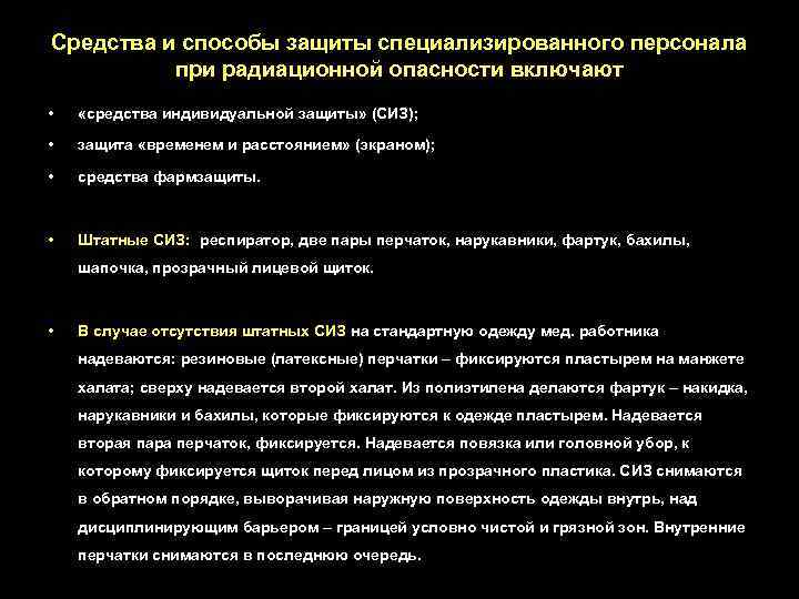 Средства и способы защиты специализированного персонала при радиационной опасности включают • «средства индивидуальной защиты»