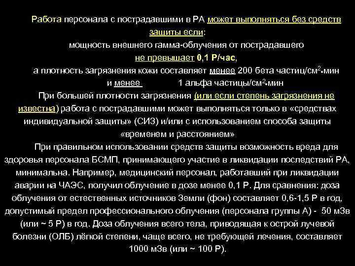 Работа персонала с пострадавшими в РА может выполняться без средств защиты если: мощность внешнего