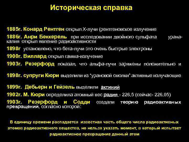 Историческая справка 1885 г. Конард Рентген открыл Х-лучи (рентгеновское излучение) 1886 г. Анри Беккерель