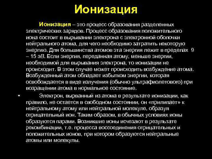 Ионизация • • Ионизация – это процесс образования разделенных электрических зарядов. Процесс образования положительного