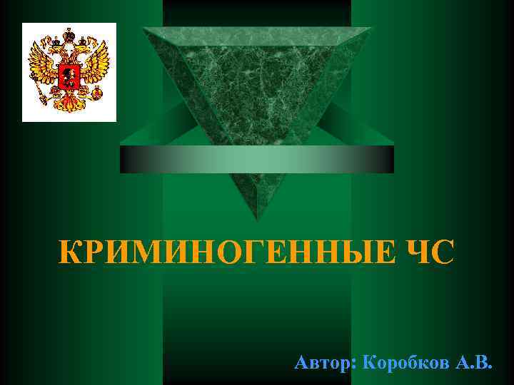 КРИМИНОГЕННЫЕ ЧС Автор: Коробков А. В. 