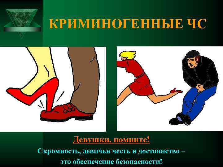 КРИМИНОГЕННЫЕ ЧС Девушки, помните! Скромность, девичья честь и достоинство – это обеспечение безопасности! 
